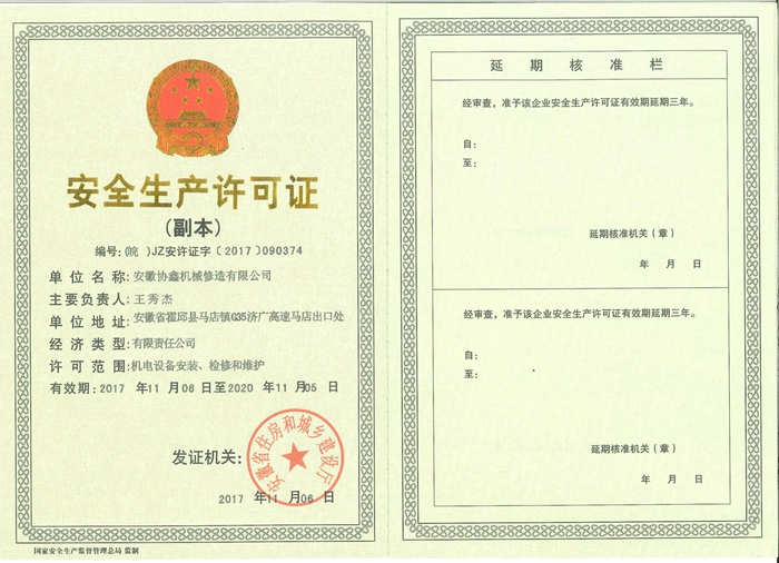 生產(chǎn)安全許可證